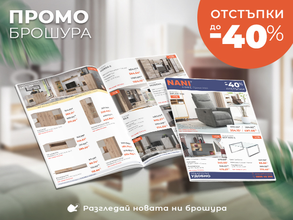 NANI HOME Промо брошура